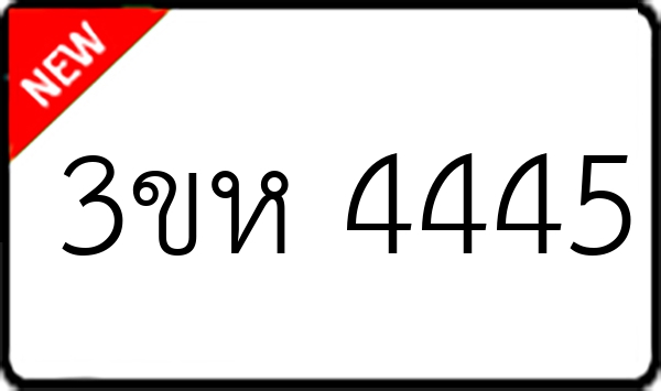 3ขห 4445